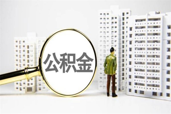 伊川离职公积金怎么取出来（离职公积金提取流程2021）