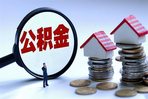 伊川离职怎么取公积金（离职取公积金流程）